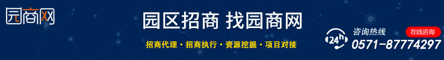 园区招商找园商网-招商代理 招商执行 资源挖掘 资源对接